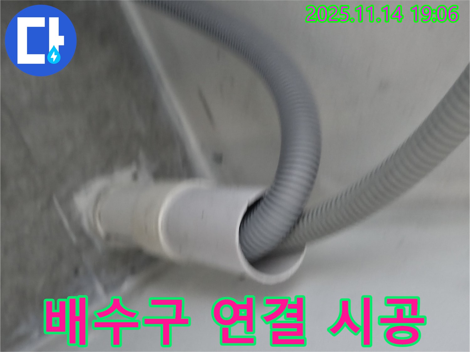 세탁실 배수구 연결 - 꼼꼼한 시공으로 누수 걱정 해결