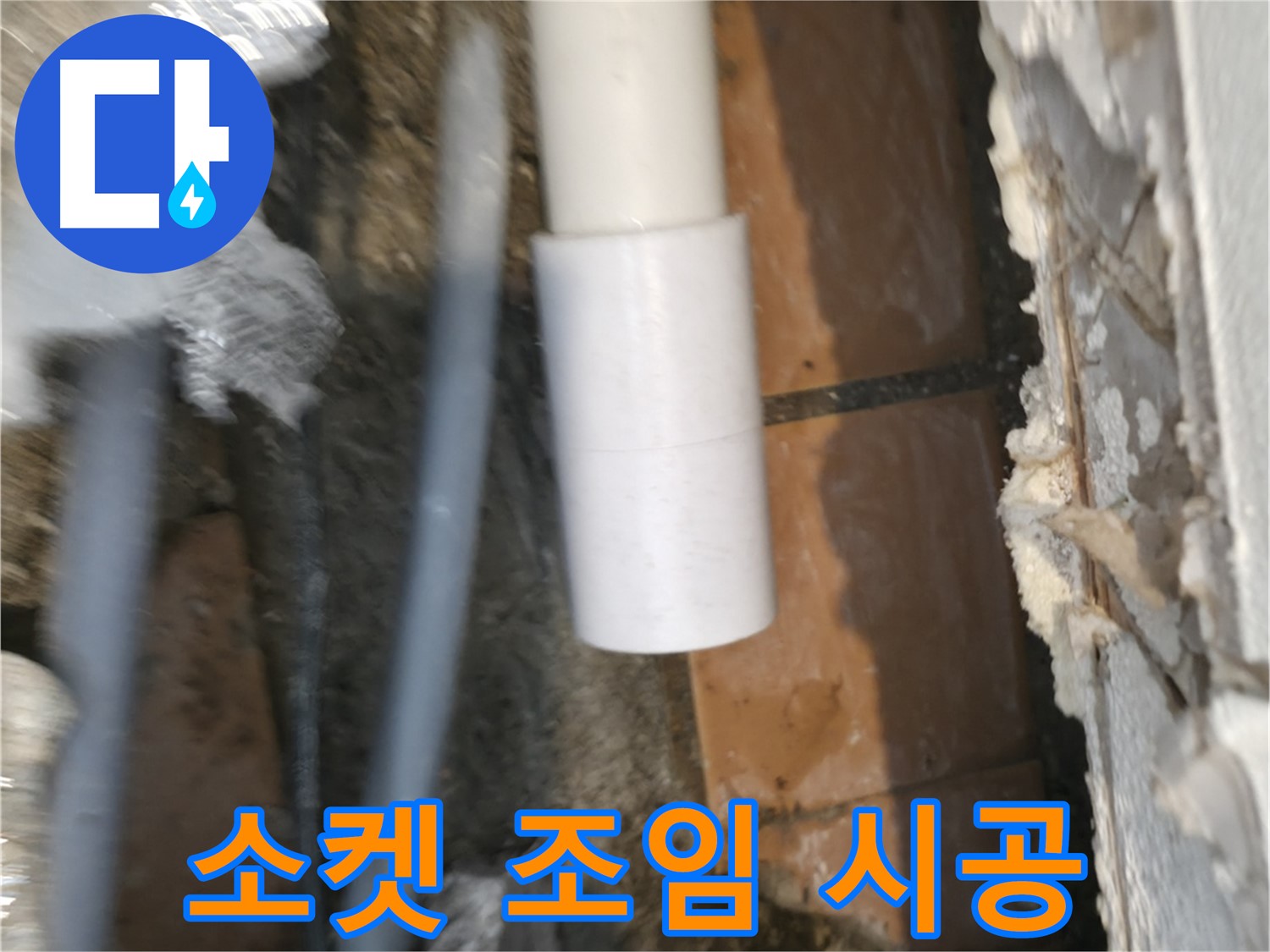 신림 누수 공사 - PVC 배관 소켓 조임 전문가의 손길
