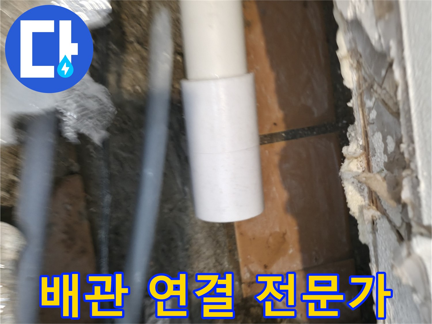 신림 누수 공사 - PVC 배관 연결 전문가의 꼼꼼한 손길