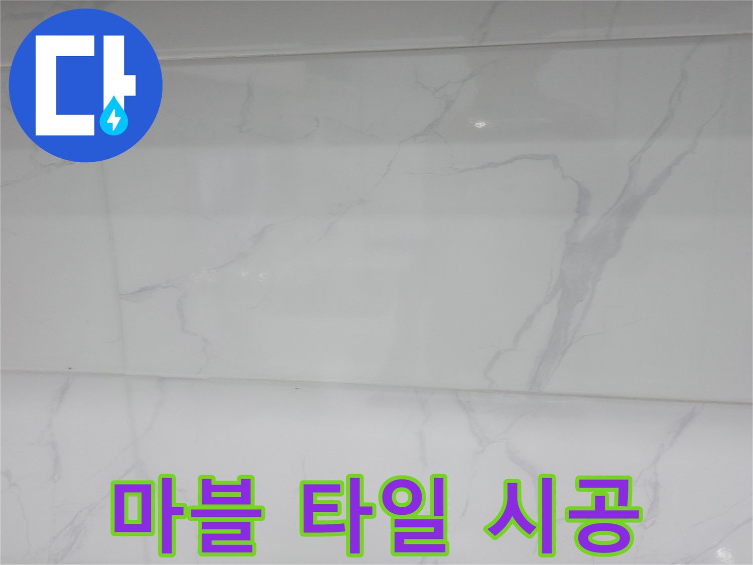 신림 누수 공사 - 마블 타일로 우아한 욕실 분위기