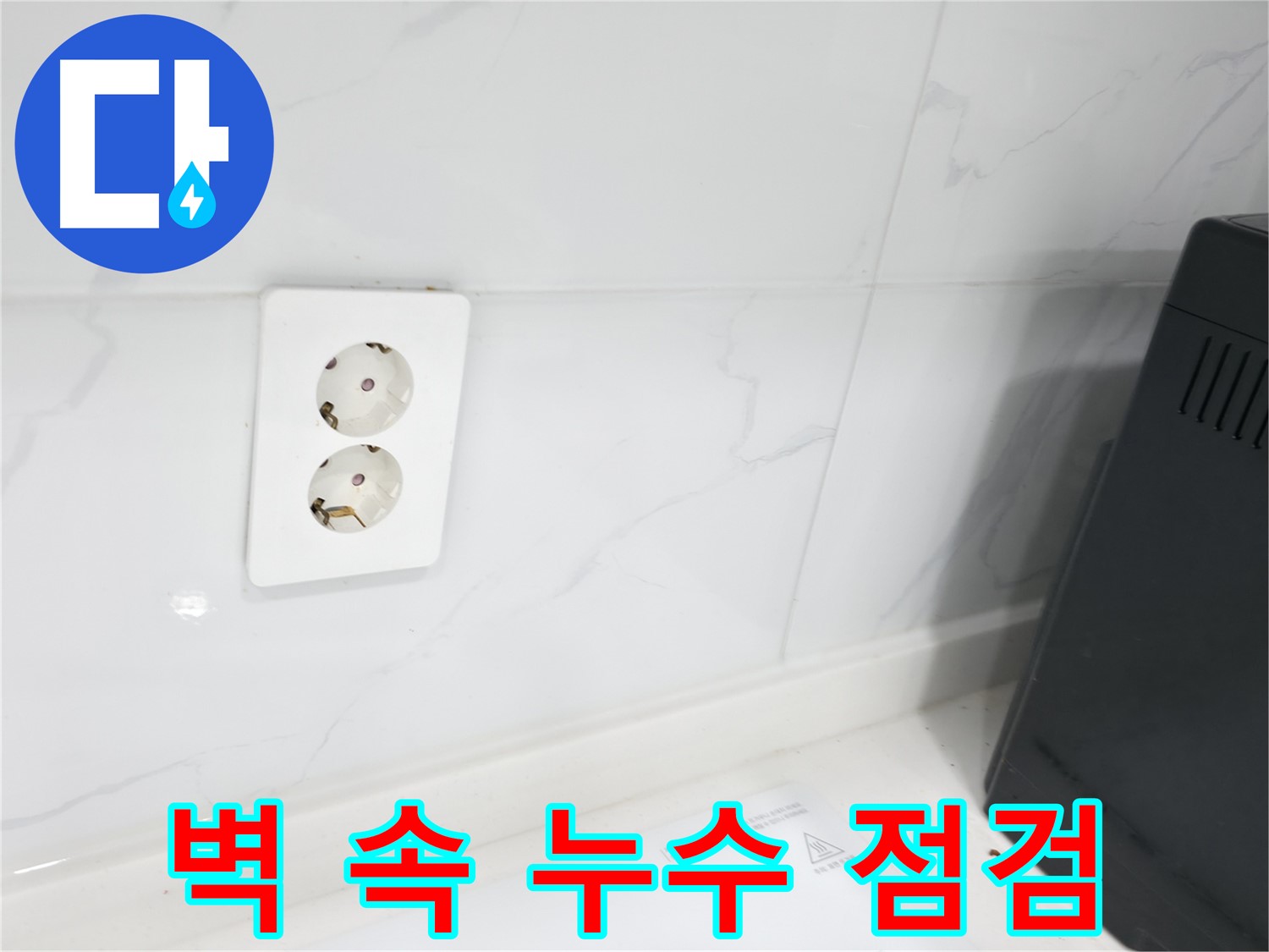 콘센트 뒤 벽면 누수 해결 - 꼼꼼 점검