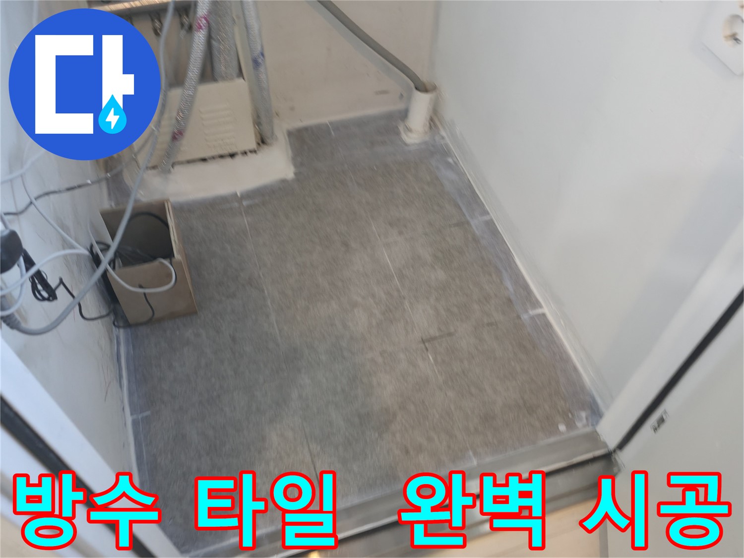 신림동 누수 현장 - 방수 타일 시공으로 물 샐 틈 없이 완벽하게