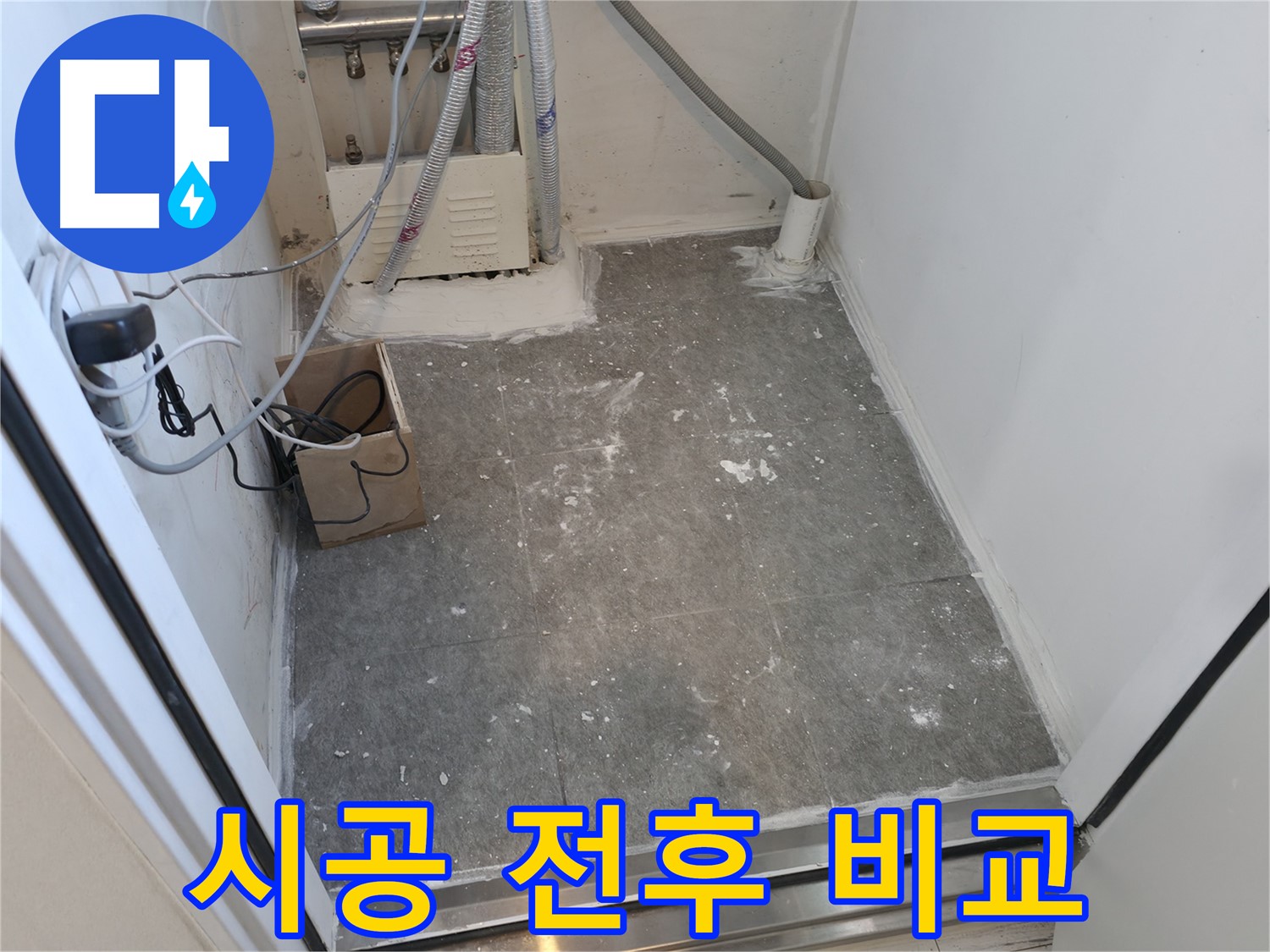 신림 타일 시공 - 시공 전후 확실한 차이