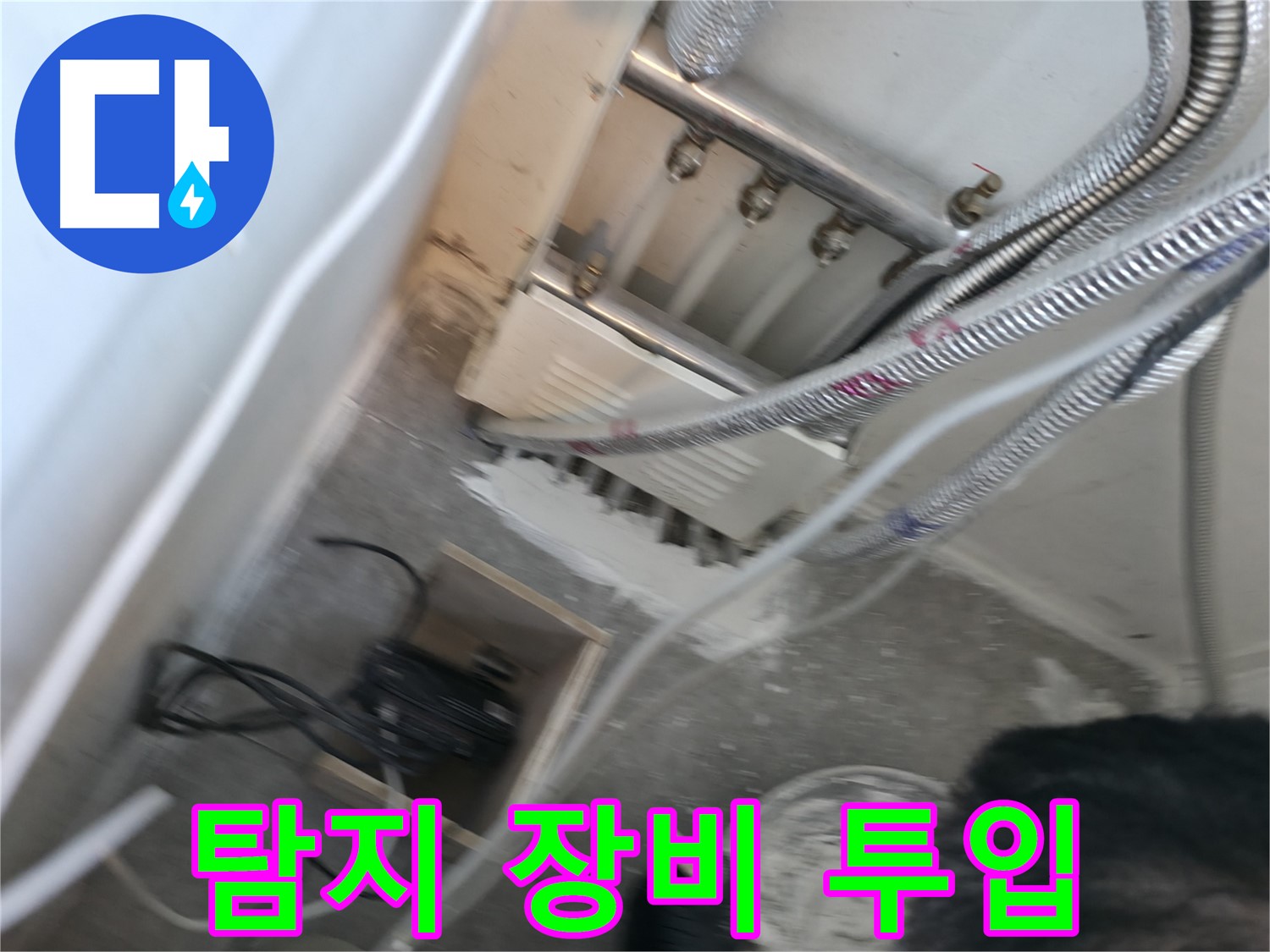 신림 하이츠빌라 누수 - 누수 탐지 장비 투입