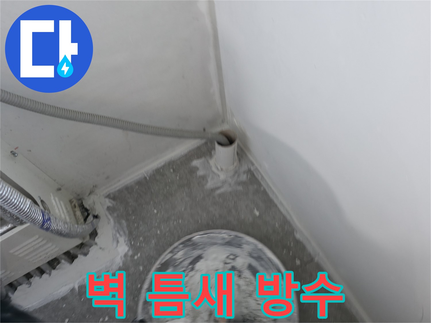 신림 하이츠빌라 누수 - 벽 틈새 꼼꼼한 방수 작업으로 누수 완벽 차단