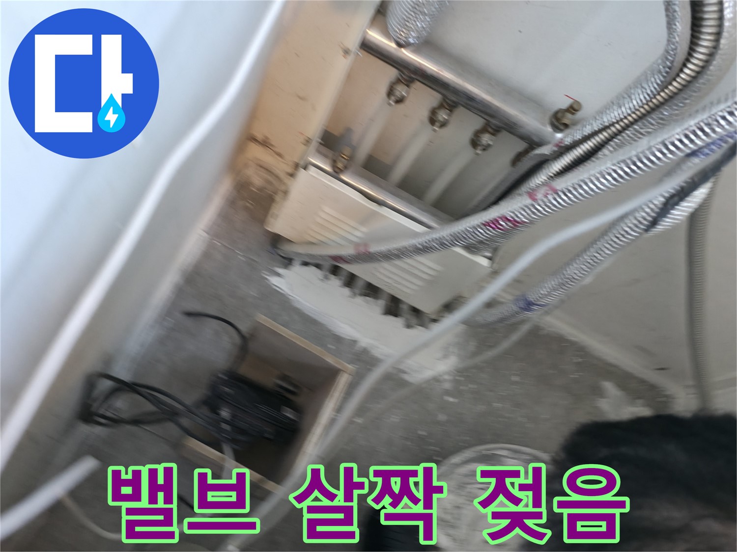 신림 하이츠빌라 분배기 - 밸브 살짝 젖음, 초기 누수