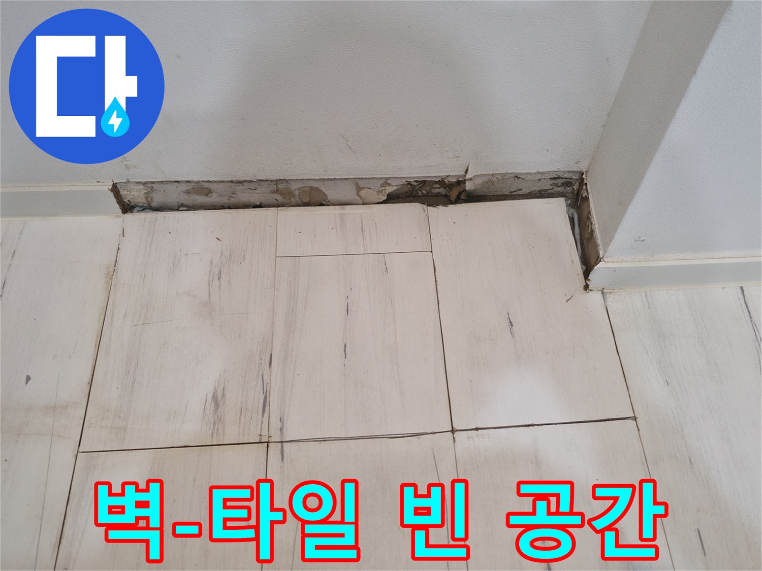 신림동 관악구 누수 - 벽과 타일 사이 텅 빈 공간 - 누수의 시작점?