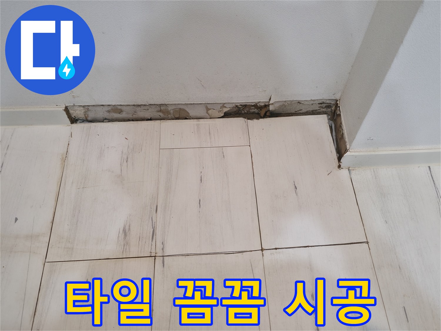신림동 관악구 누수 - 새 타일 꼼꼼하게 시공 - 빈틈없이 채우기!