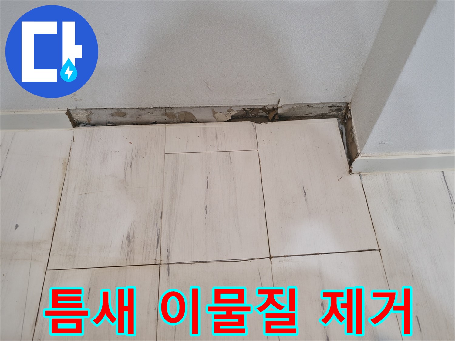신림동 관악구 누수 - 틈새 이물질 제거 - 깨끗하게 청소!