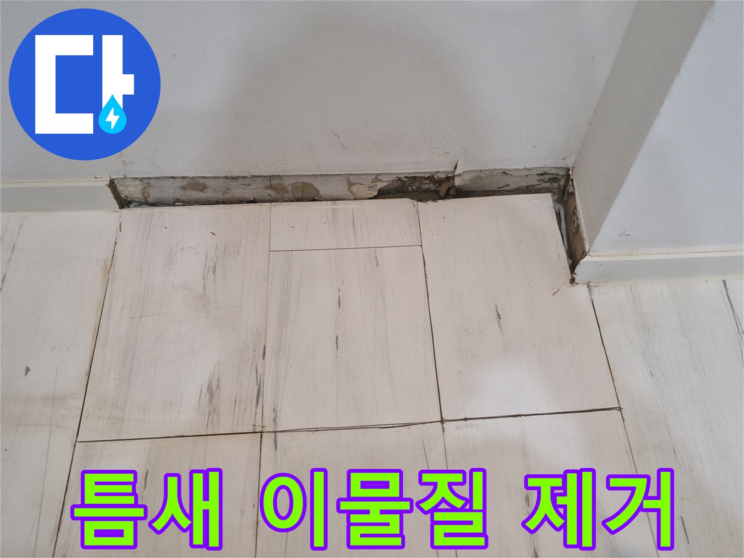 신림동 관악구 누수 - 틈새 이물질 제거 및 청소 - 깨끗함 유지