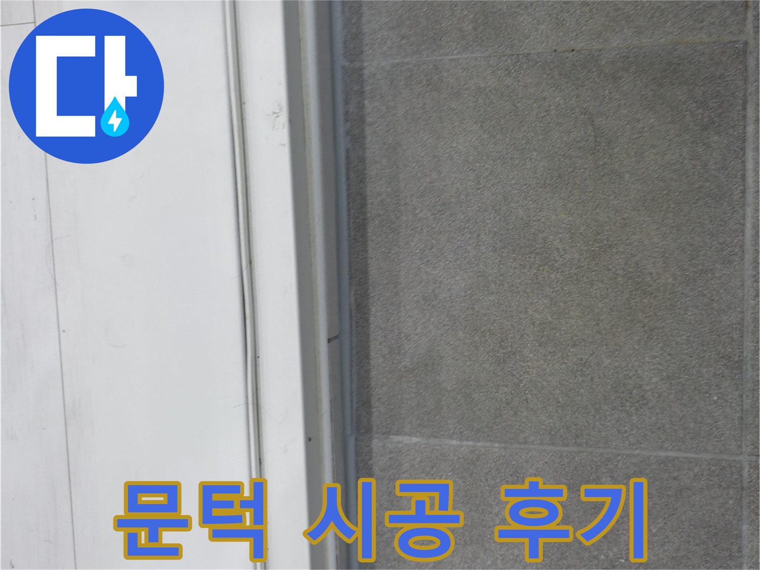 신림동 누수 공사 - 문턱 코킹 시공으로 누수 완벽 차단