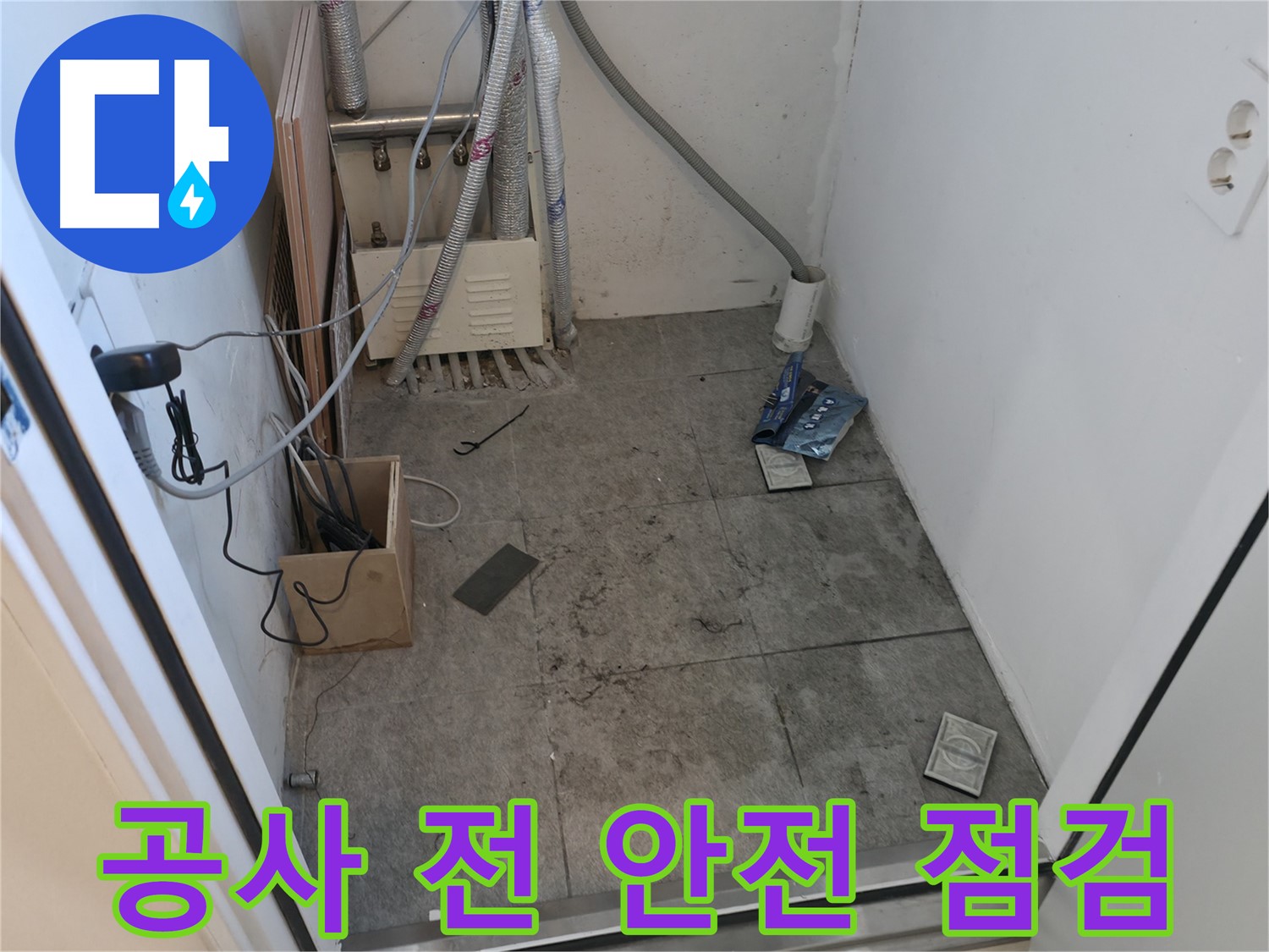 신림동 누수 - 공사 전 안전 점검 꼼꼼 실시