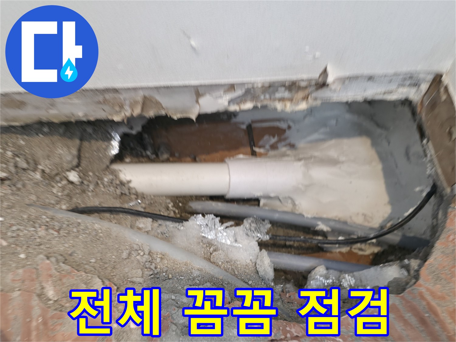 신림동 누수 공사 - 집 안 전체를 꼼꼼하게 점검