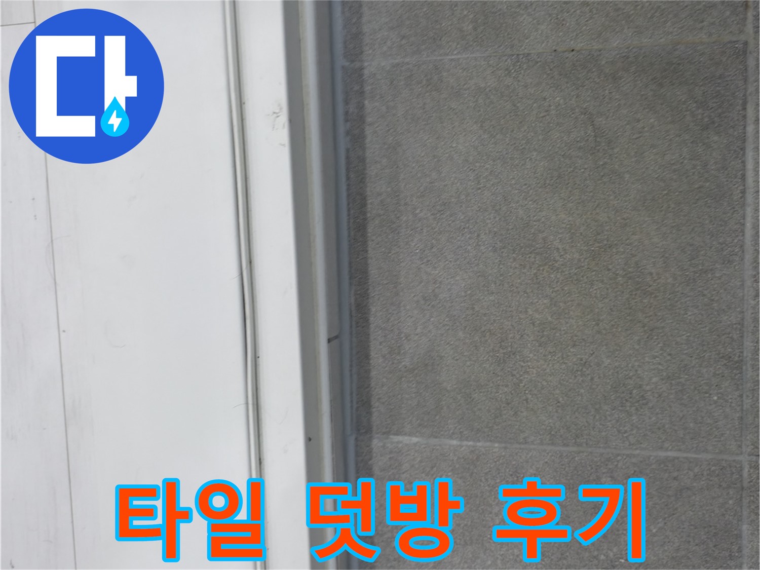 신림동 누수 공사 - 타일 틈새 덧방 시공으로 누수 완벽 차단