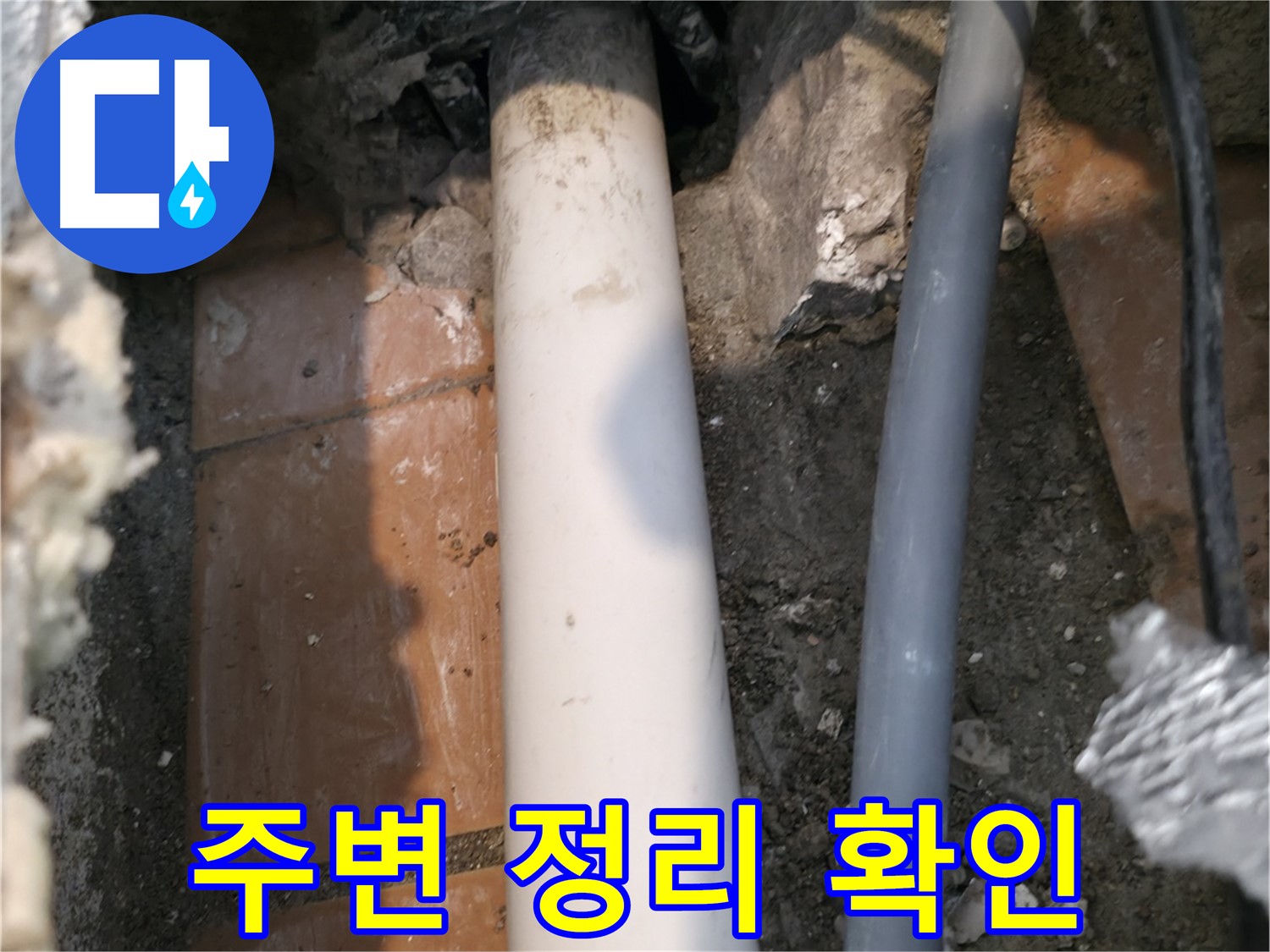 신림동 누수 - 공사 후 주변 정리 및 고객 확인 - 누수 마무리