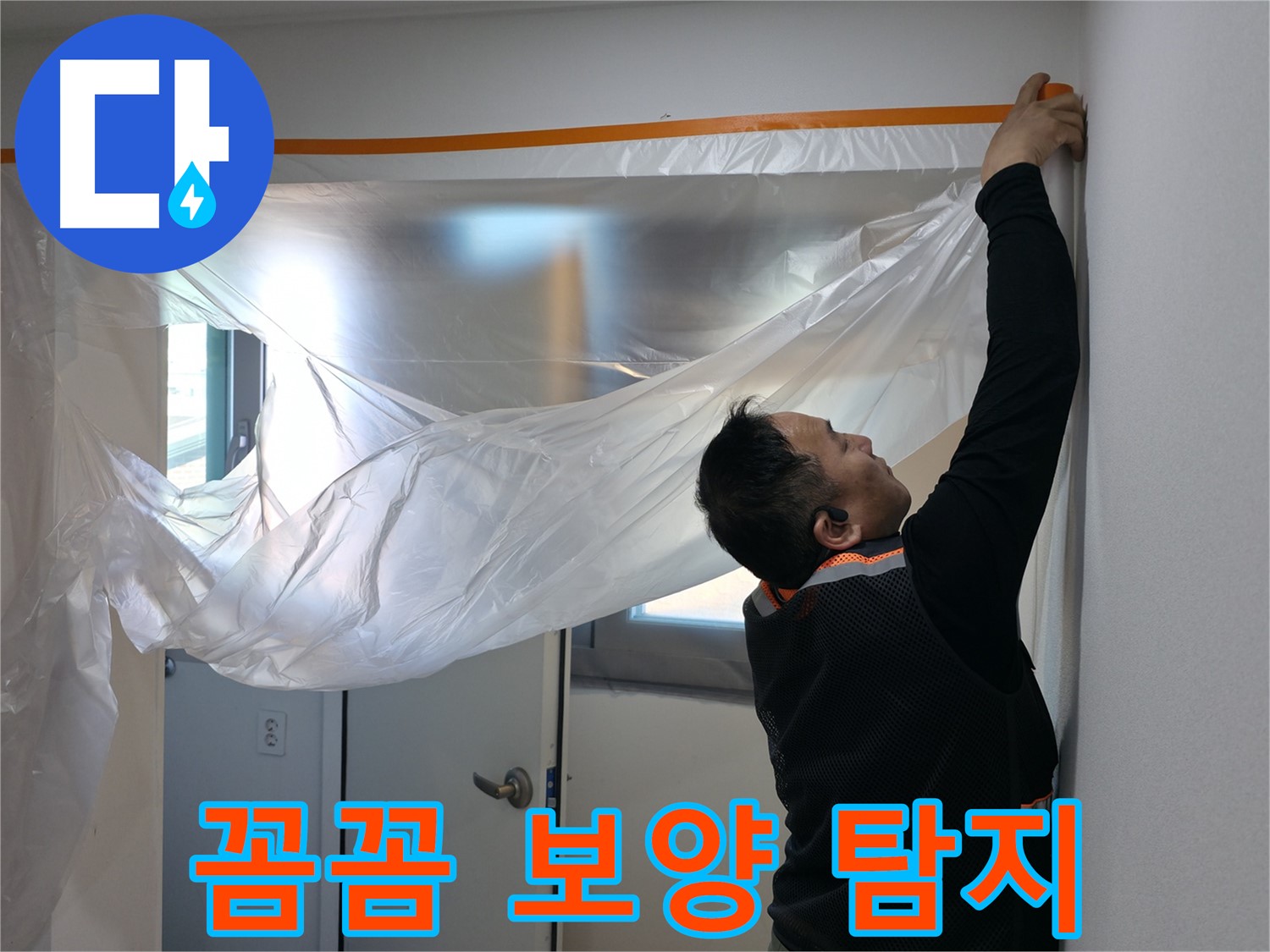 신림동 누수 - 꼼꼼한 보양 후 정확한 누수 탐지 시작!