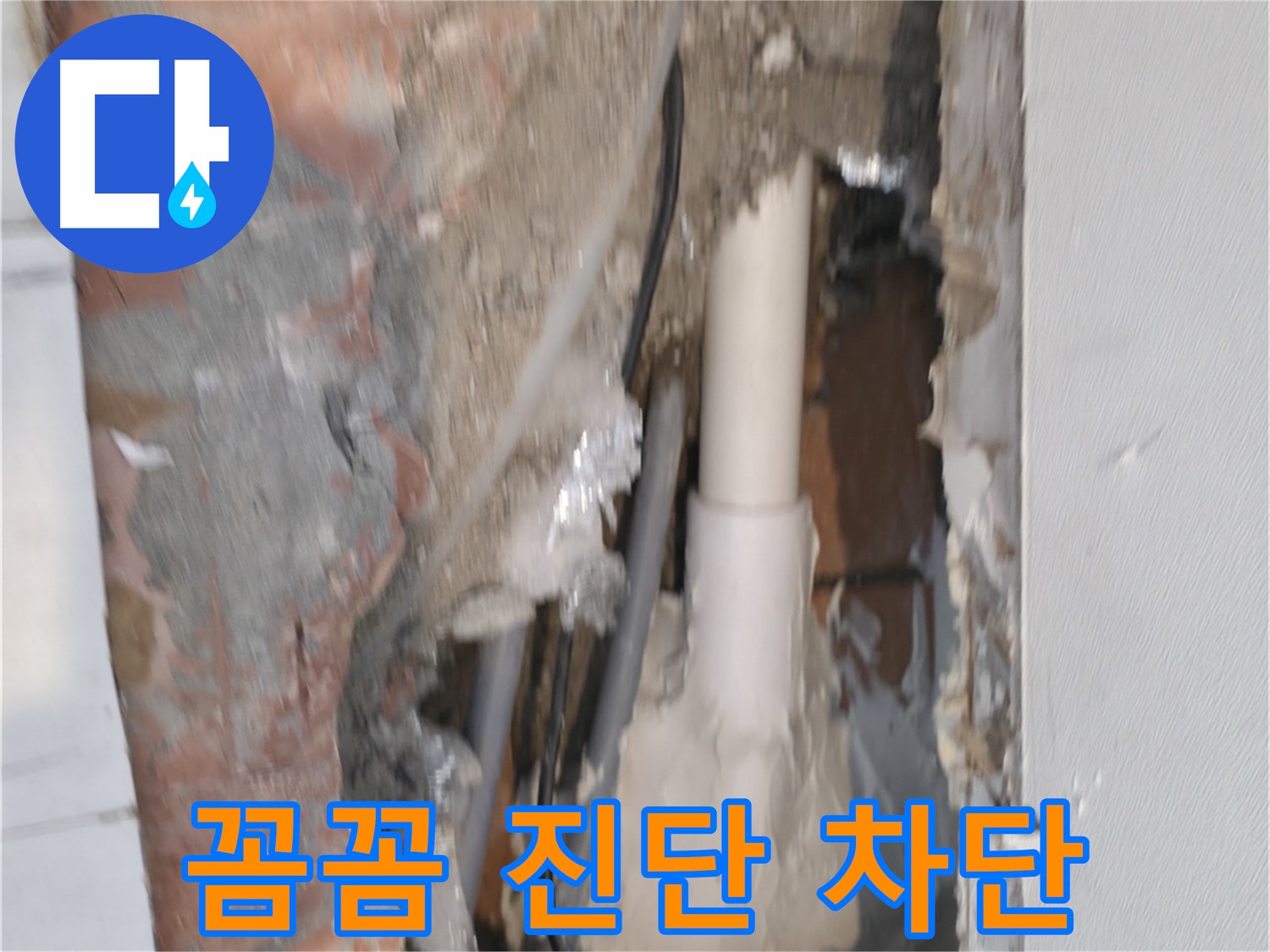 신림동 누수 - 꼼꼼한 진단으로 확실하게 누수 차단 약속!
