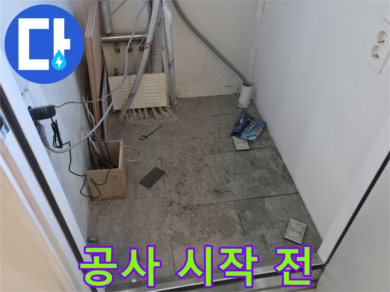신림동 누수 - 누수 공사 시작 전 준비된 모습