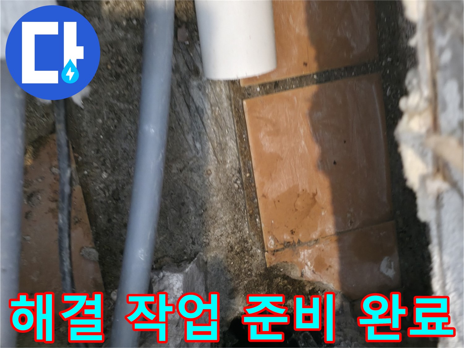 신림동 누수 - 누수 해결을 위한 작업 준비 완료 - 완벽 해결 약속