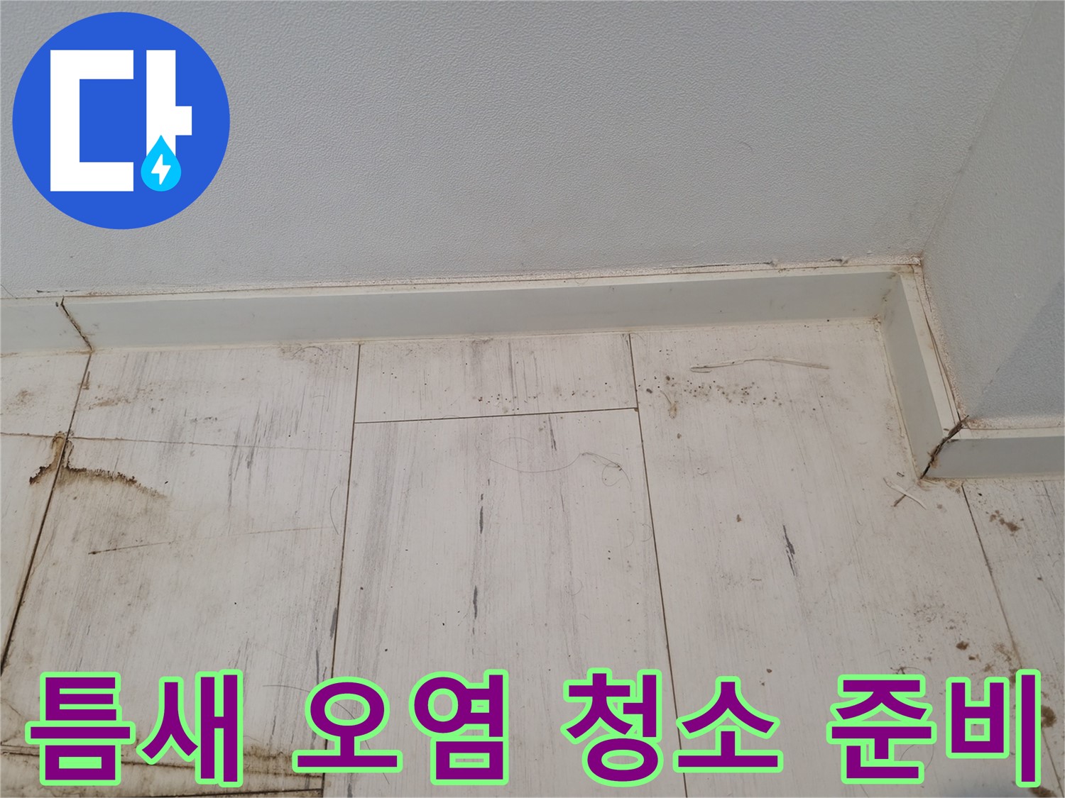 신림동 누수 - 마루 틈새 오염 청소 준비 완료 - 쾌적한 공간