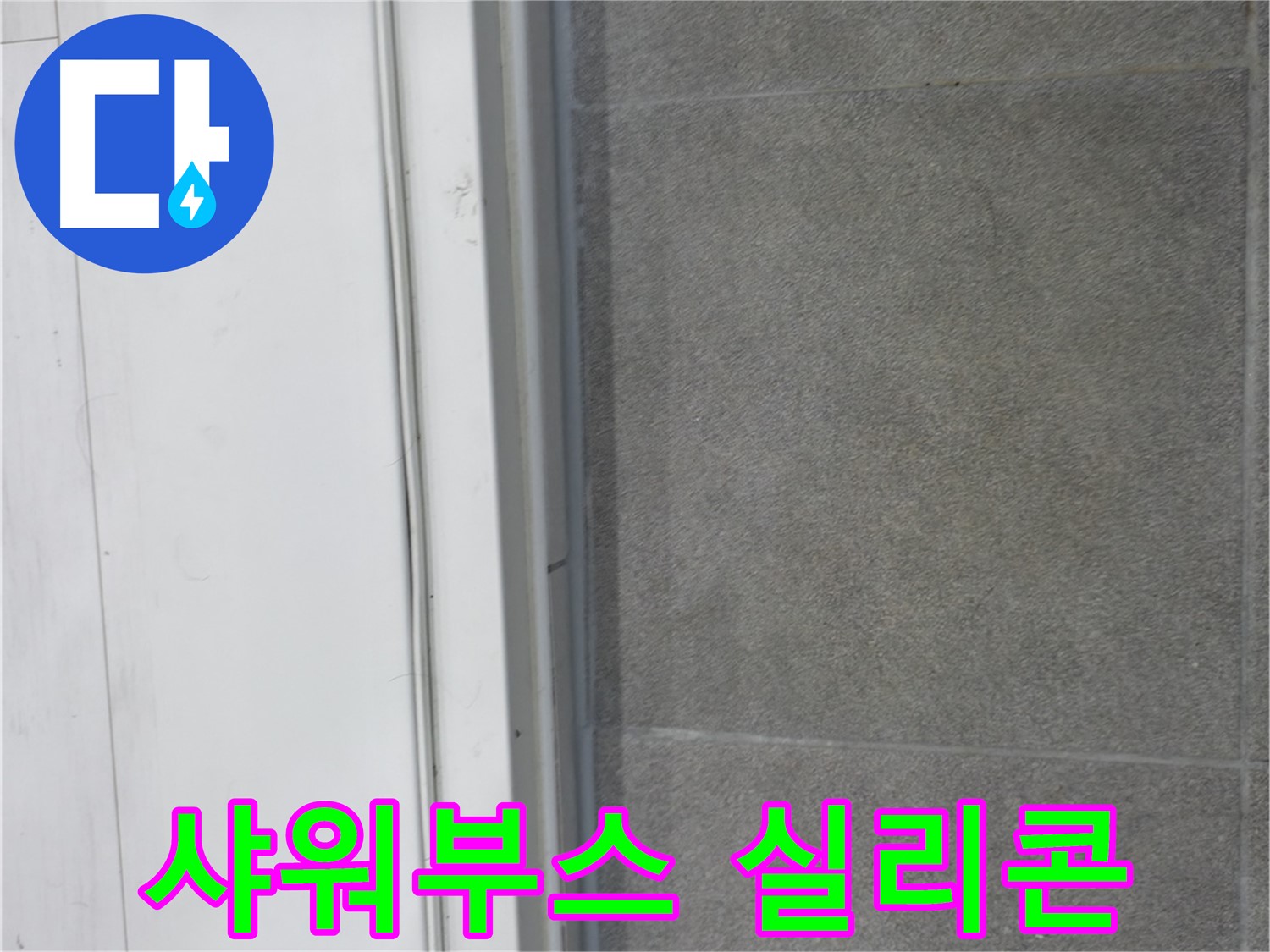 신림동 누수 - 샤워부스 실리콘 시공으로 누수 해결