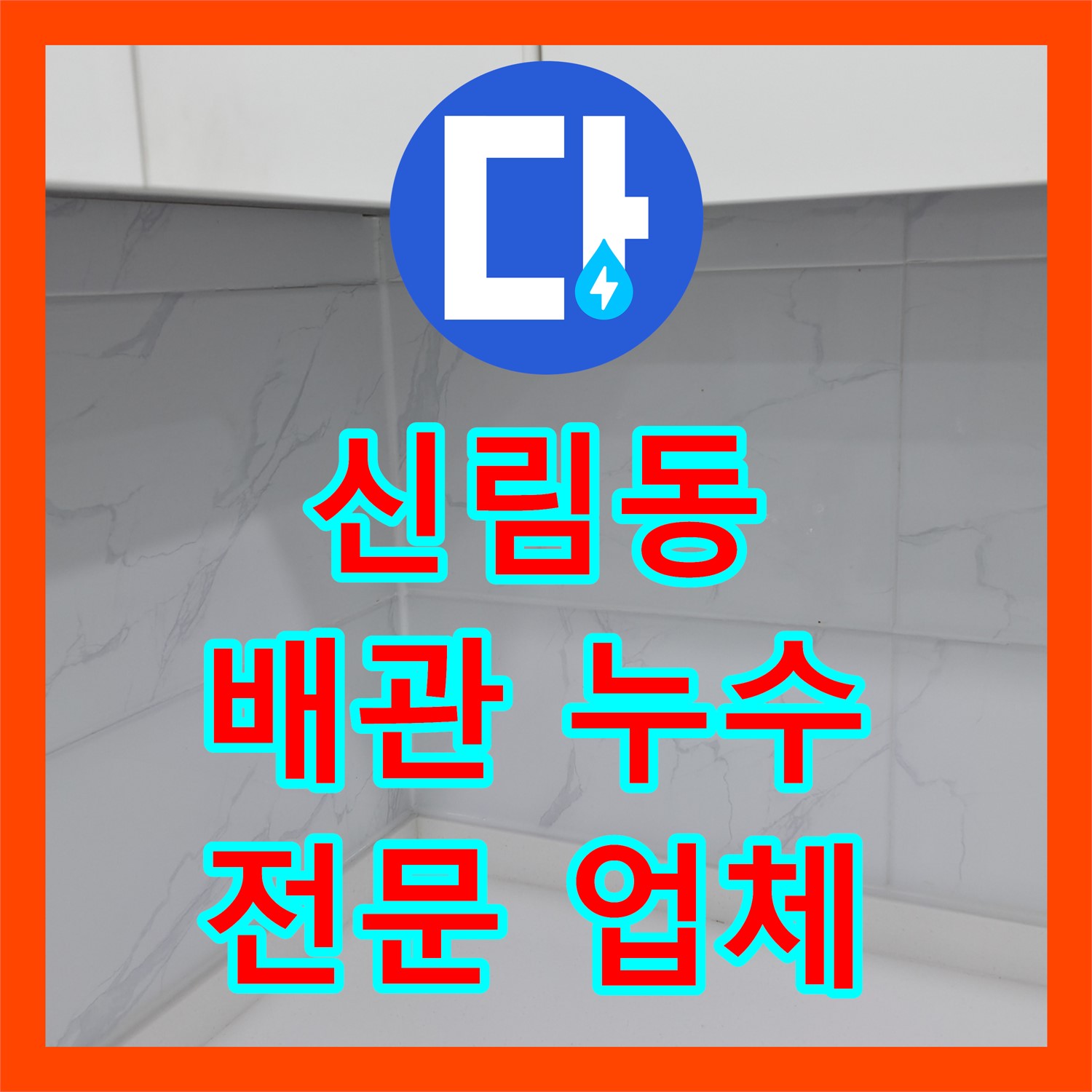 신림동 누수, 세탁실 배관 누수탐지 전문업체