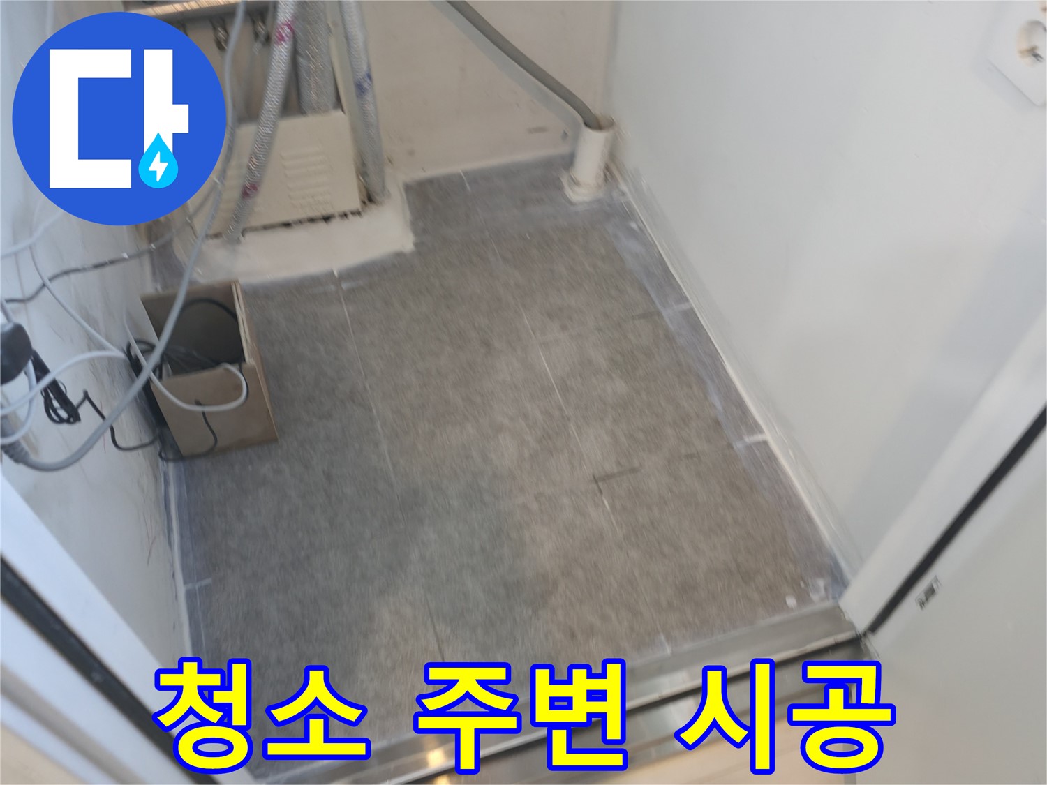 신림동 누수 - 세탁실 청소 용품 주변 타일 시공으로 위생적으로