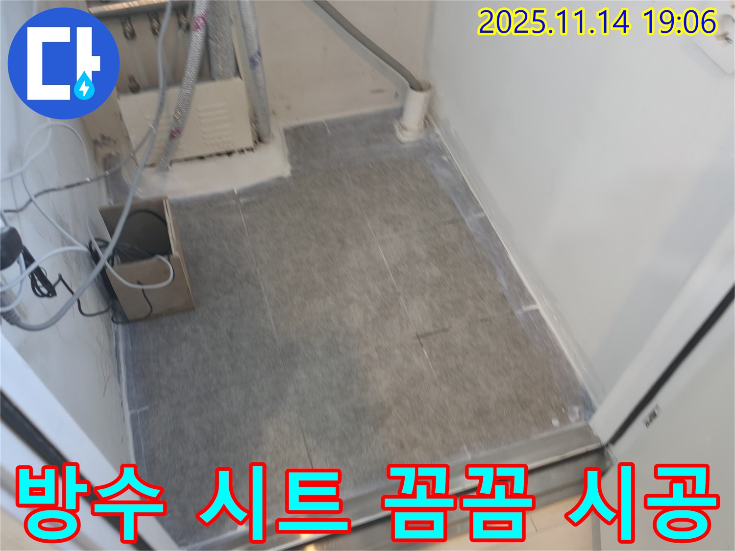 신림동 누수 - 세탁실 타일 시공 전 꼼꼼한 방수 시트 시공을 진행했습니다.