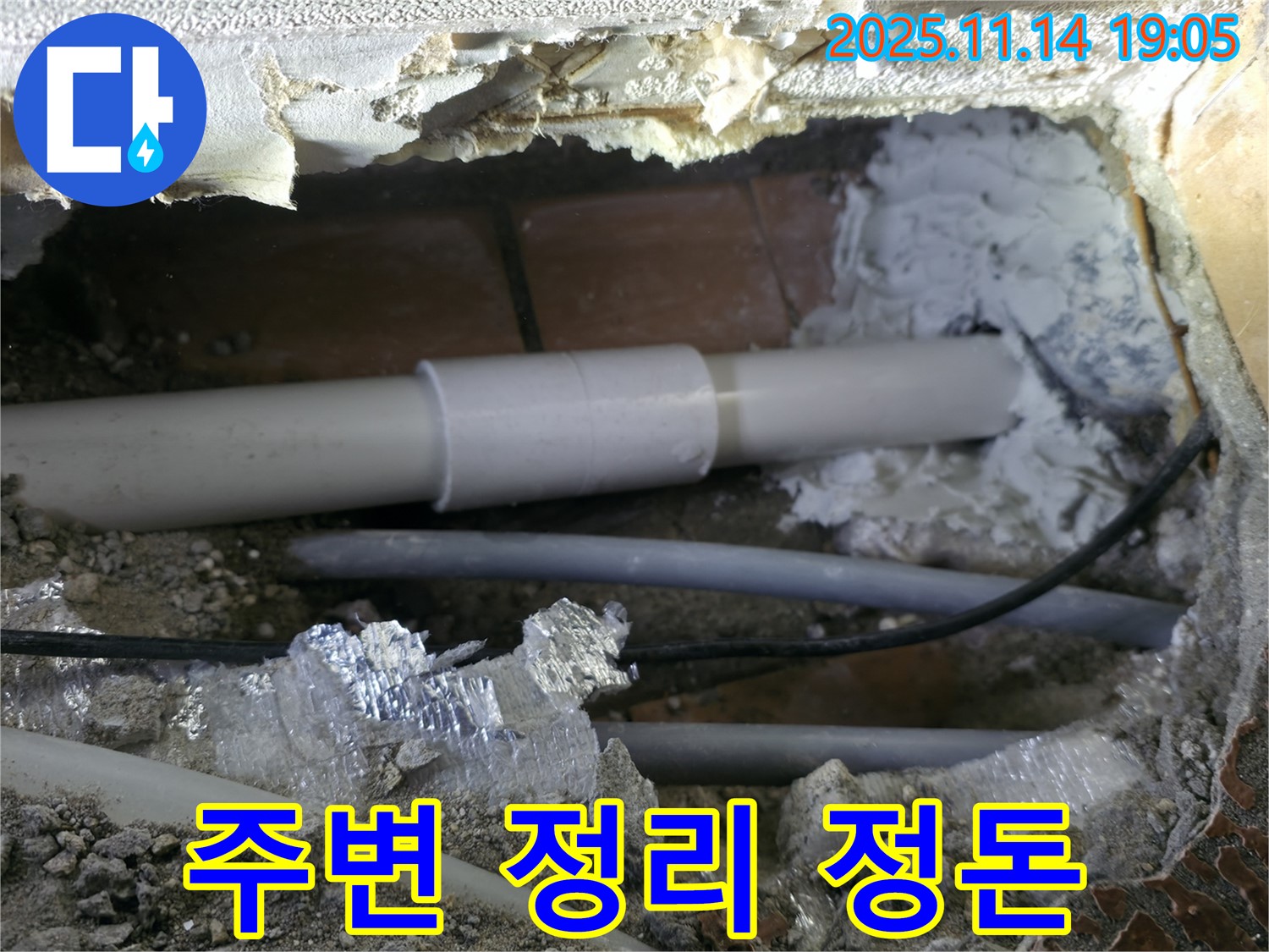 신림동 누수 - 신림하이츠빌라 누수 부위 주변 정리 정돈!