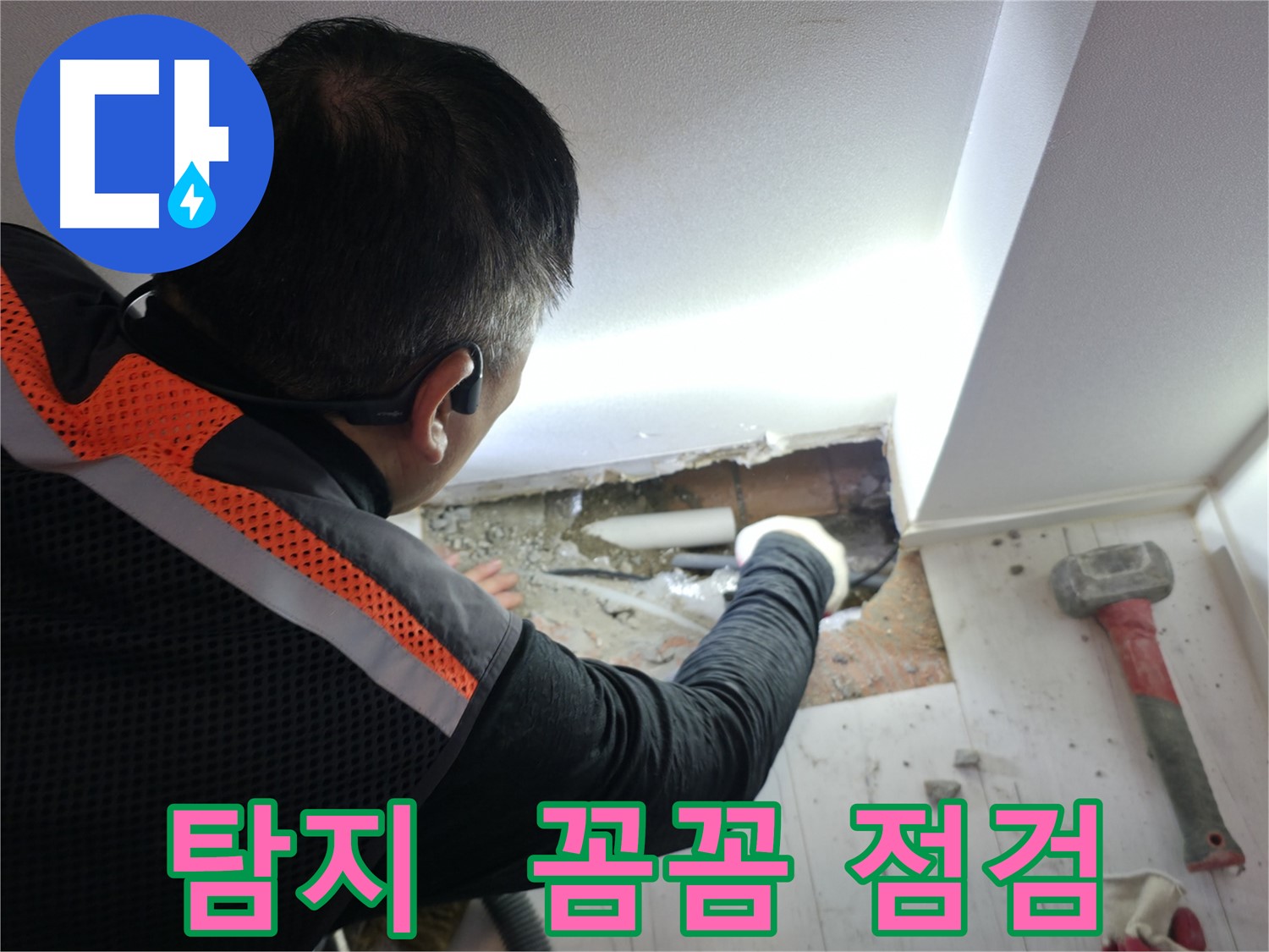 신림동 누수 - 신림하이츠빌라 누수 탐지 꼼꼼하게 진행 중