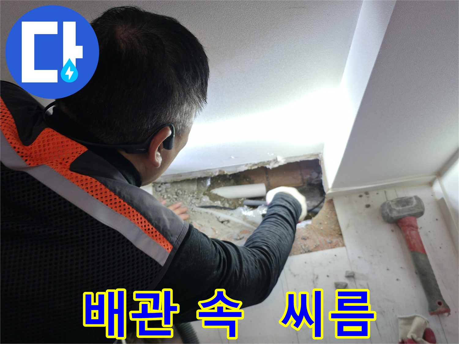 신림동 누수 - 신림하이츠빌라, 배관 속 누수와의 힘겨운 씨름