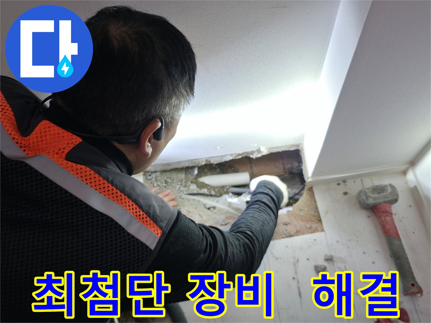 신림동 누수 - 신림하이츠빌라 최첨단 장비로 누수 해결!