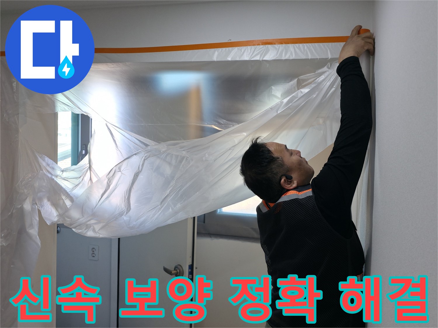 신림동 누수 - 신속한 보양 작업 후 정확하게 누수 해결!