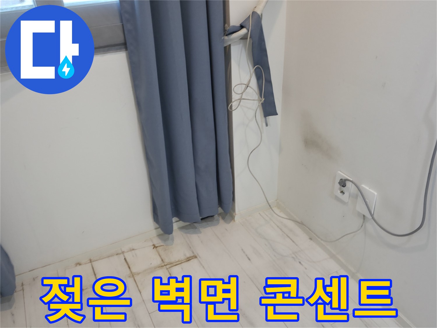 신림동 누수 - 젖은 벽면과 콘센트 주변 누수 의심 - 정밀 누수 진단으로 원인 분석