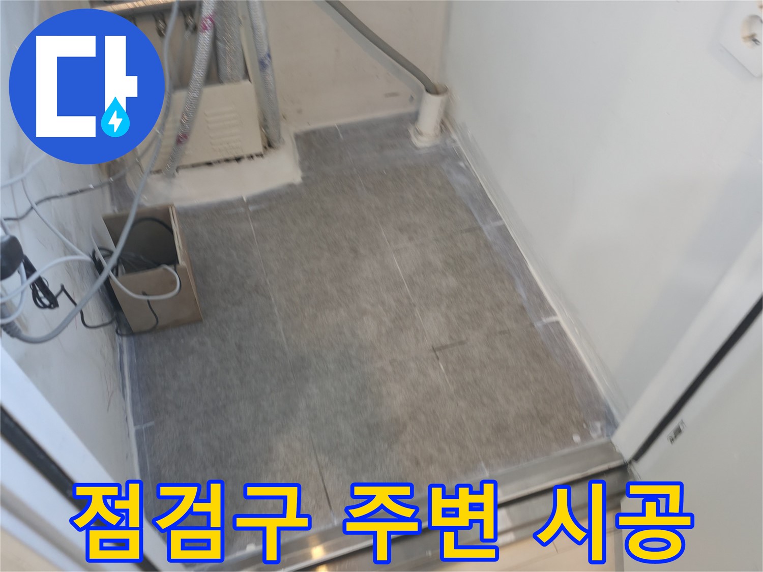 신림동 누수 - 천장 점검구 주변 타일 시공으로 깔끔하게