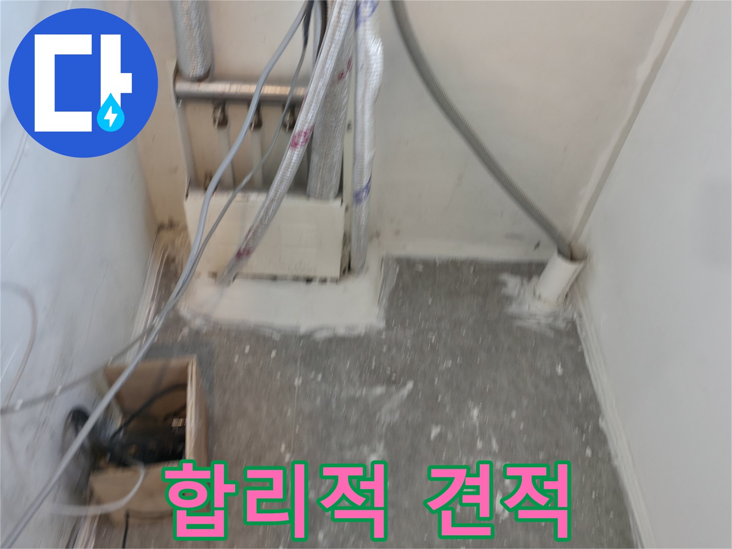 신림동 누수 - 합리적인 견적으로 누수 고민 해결