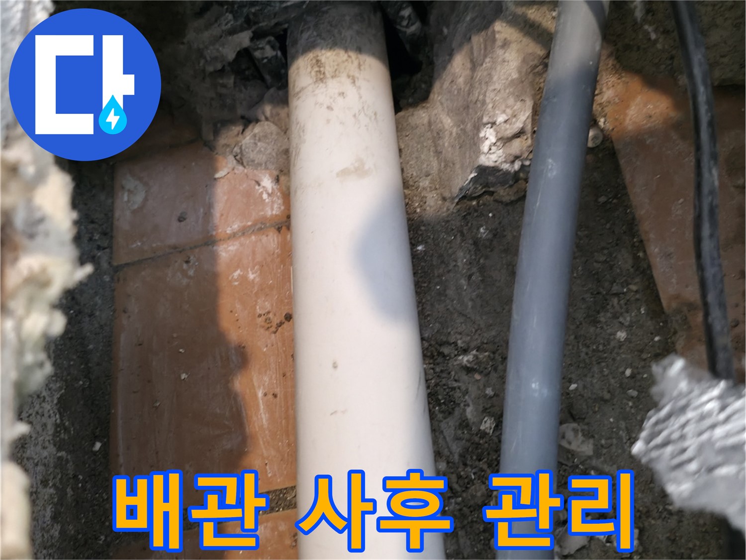 신림동 누수 해결 - 문제의 배관 사후 관리 약속 - 고객 안심