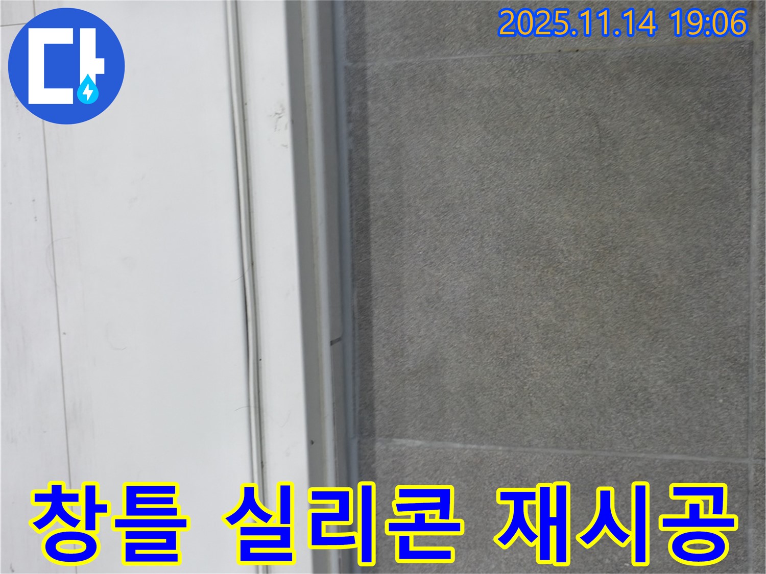 신림동 누수 현장 - 오래된 창틀 실리콘을 제거하고 새 실리콘으로 꼼꼼하게 재시공했습니다.
