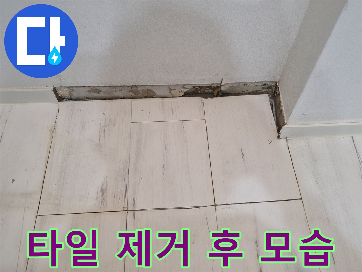 신림동 관악구 누수 - 타일 제거 후 곰팡이와 습기 가득한 내부
