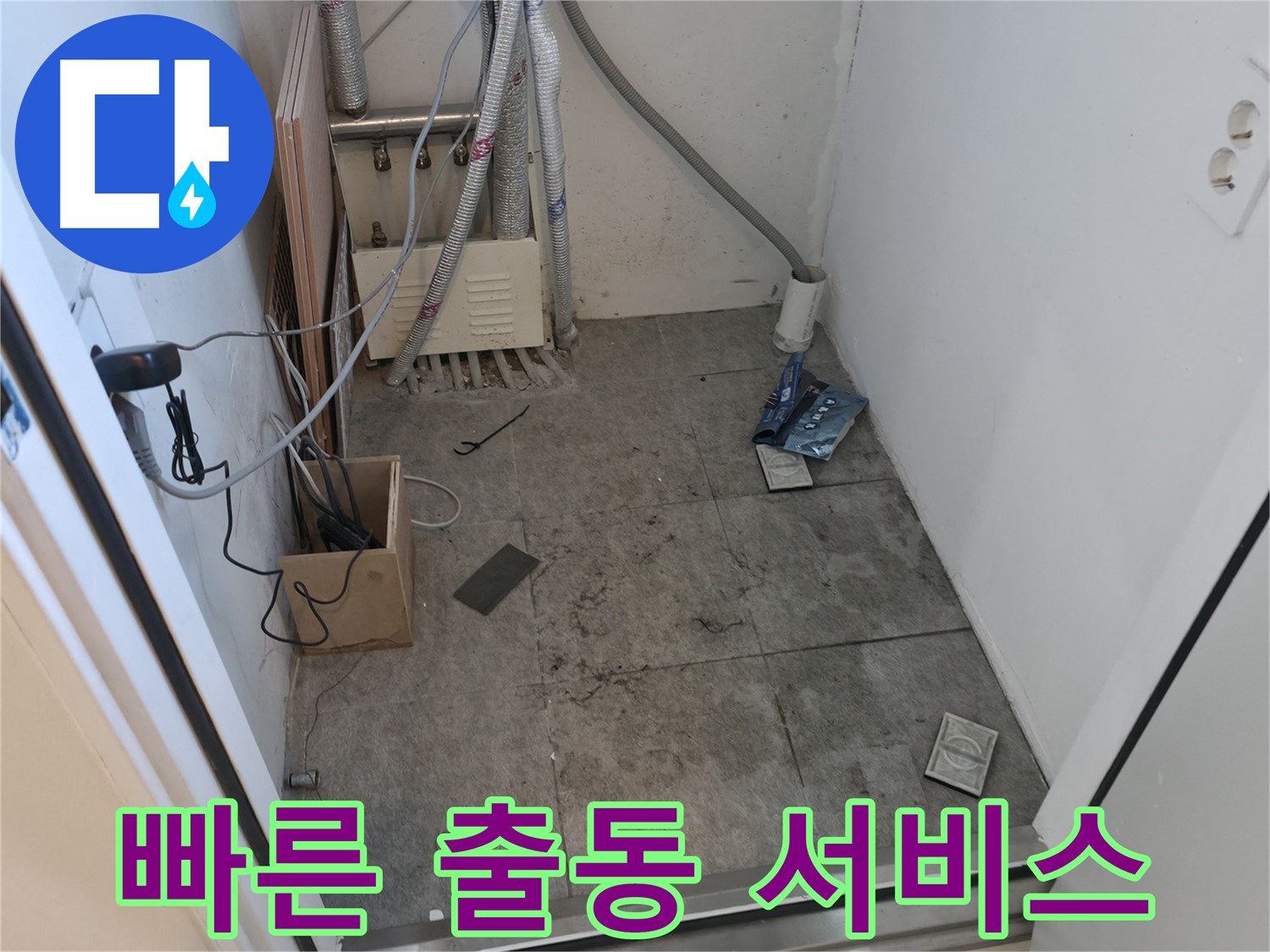 신림동 누수 - 누수 발생 시 빠른 출동