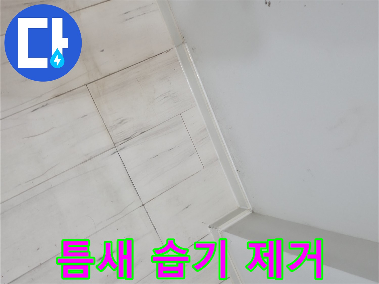 신림동 마루 틈새 습기 누수 안전 위협 예방