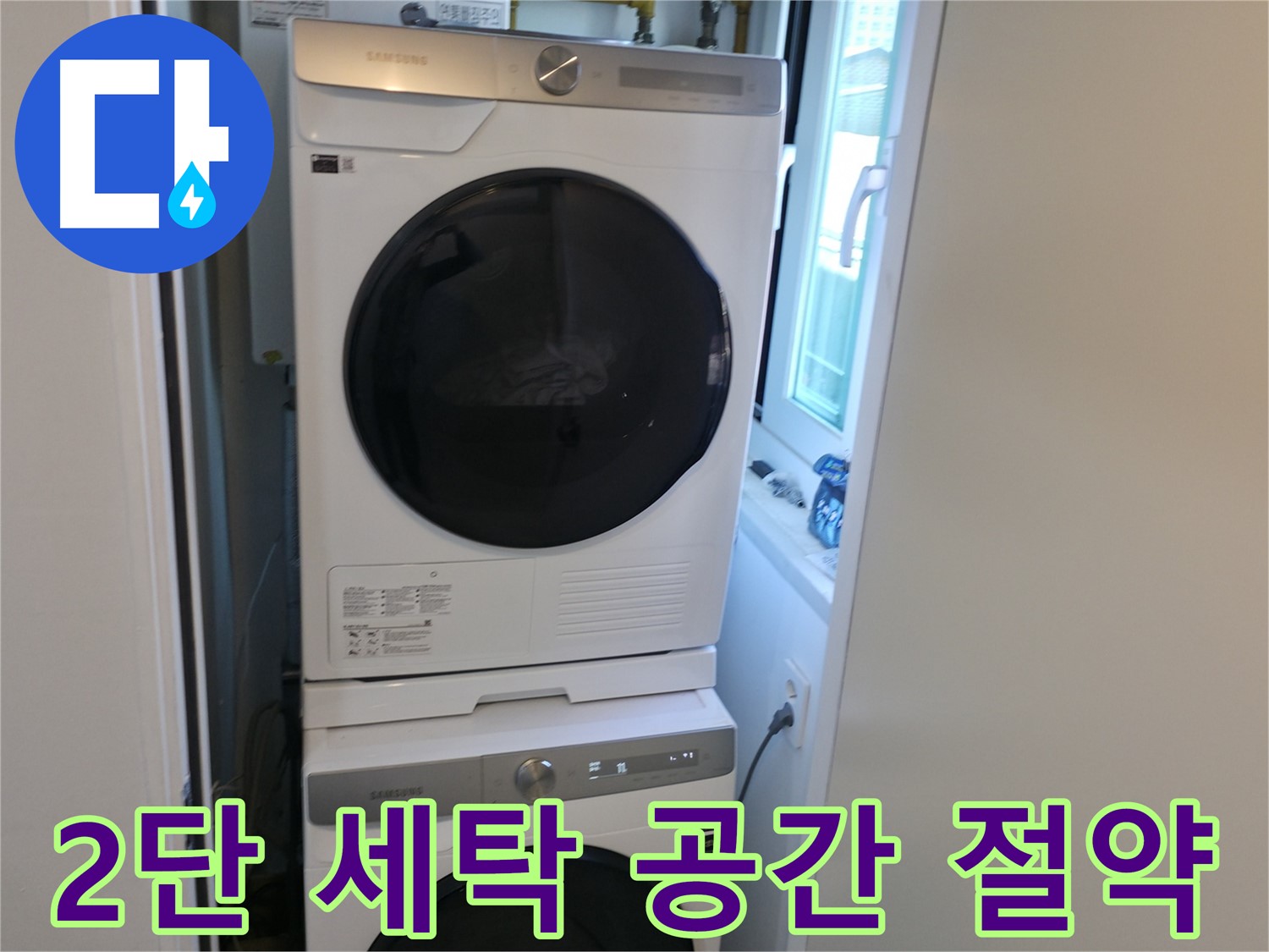신림동 빌라 2단 세탁기 설치 - 공간 절약과 누수 걱정 해결