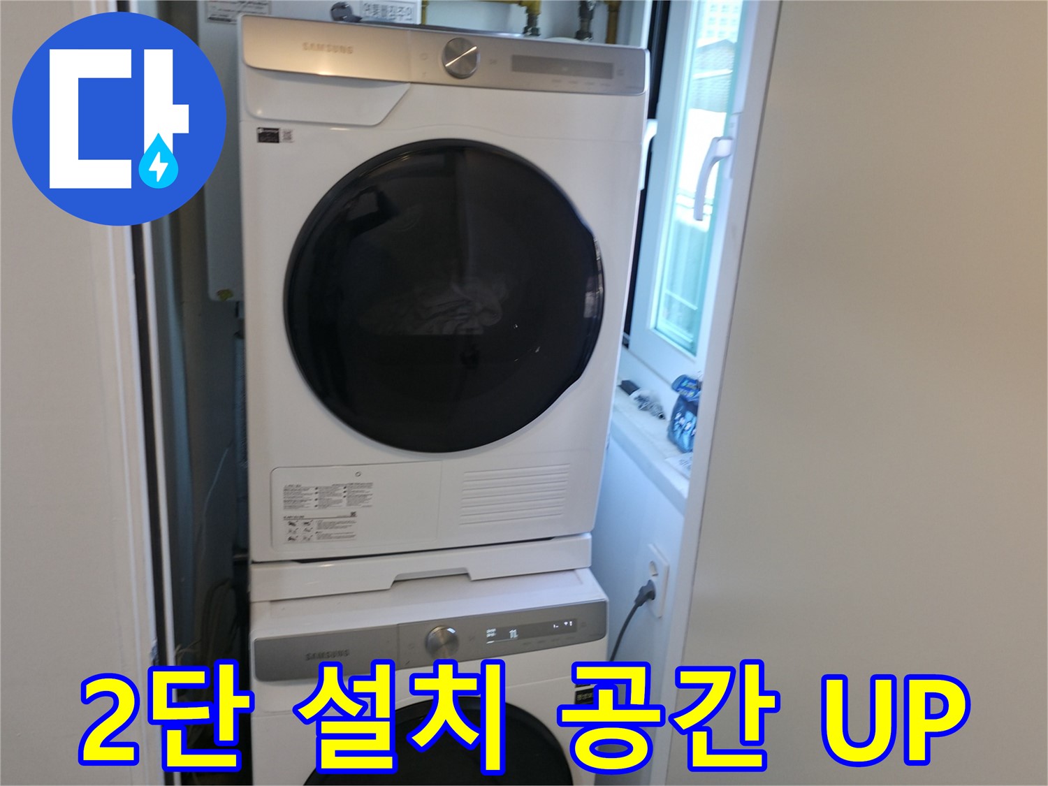 신림동 빌라 2단 세탁기 설치 - 공간 효율 극대화