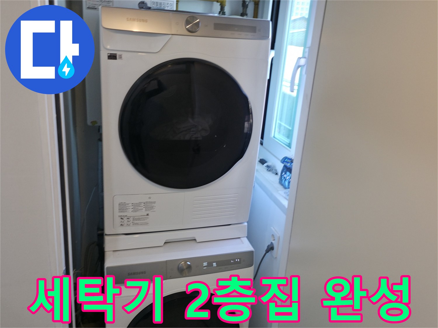 신림동 빌라 누수 공사 후 세탁기-건조기 2단 설치로 공간 활용 극대화