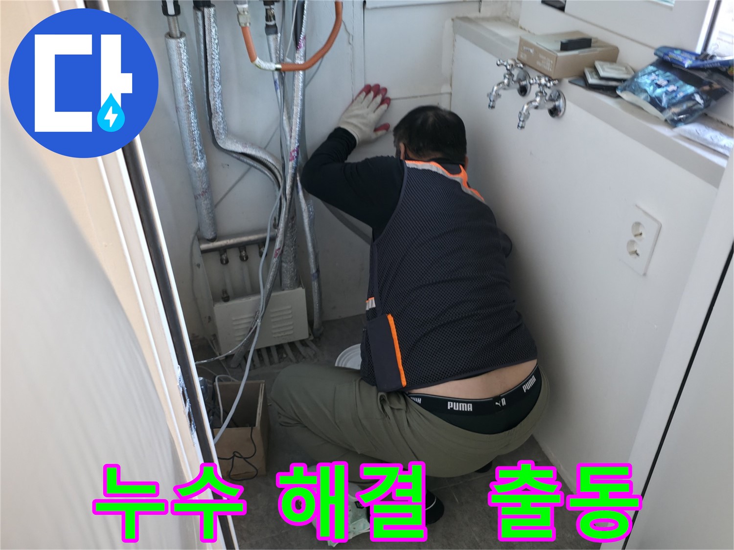 신림동 빌라 누수 - 누수 해결 전문가 출동 준비