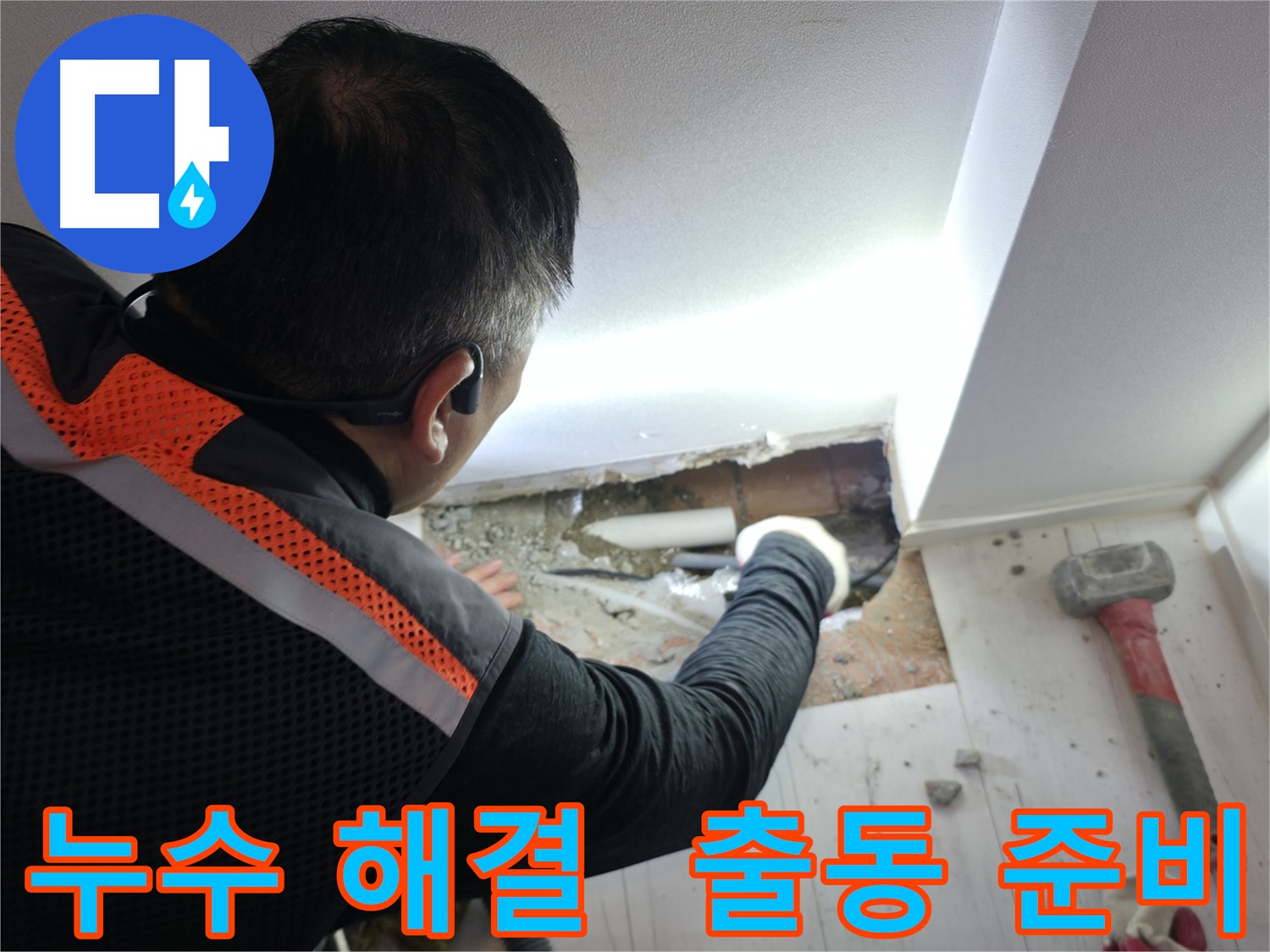 신림동 빌라 누수 - 신림하이츠빌라 누수 해결 출동 준비 완료!