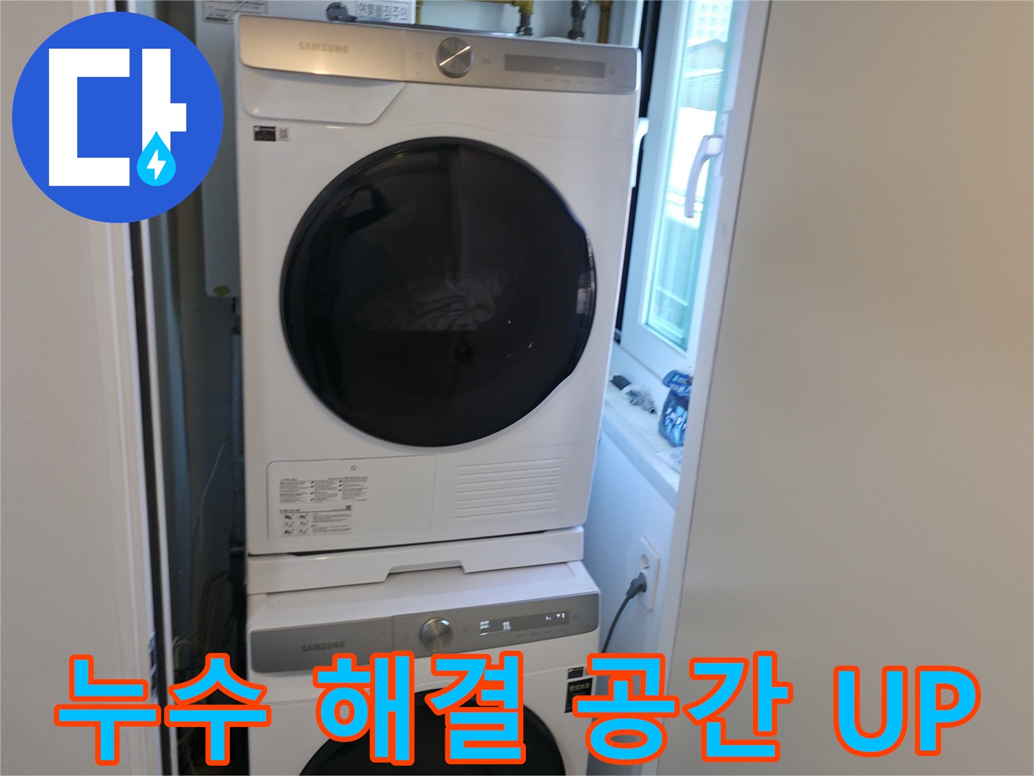 신림동 빌라 누수 해결 후 2단 세탁기 설치 - 공간 UP