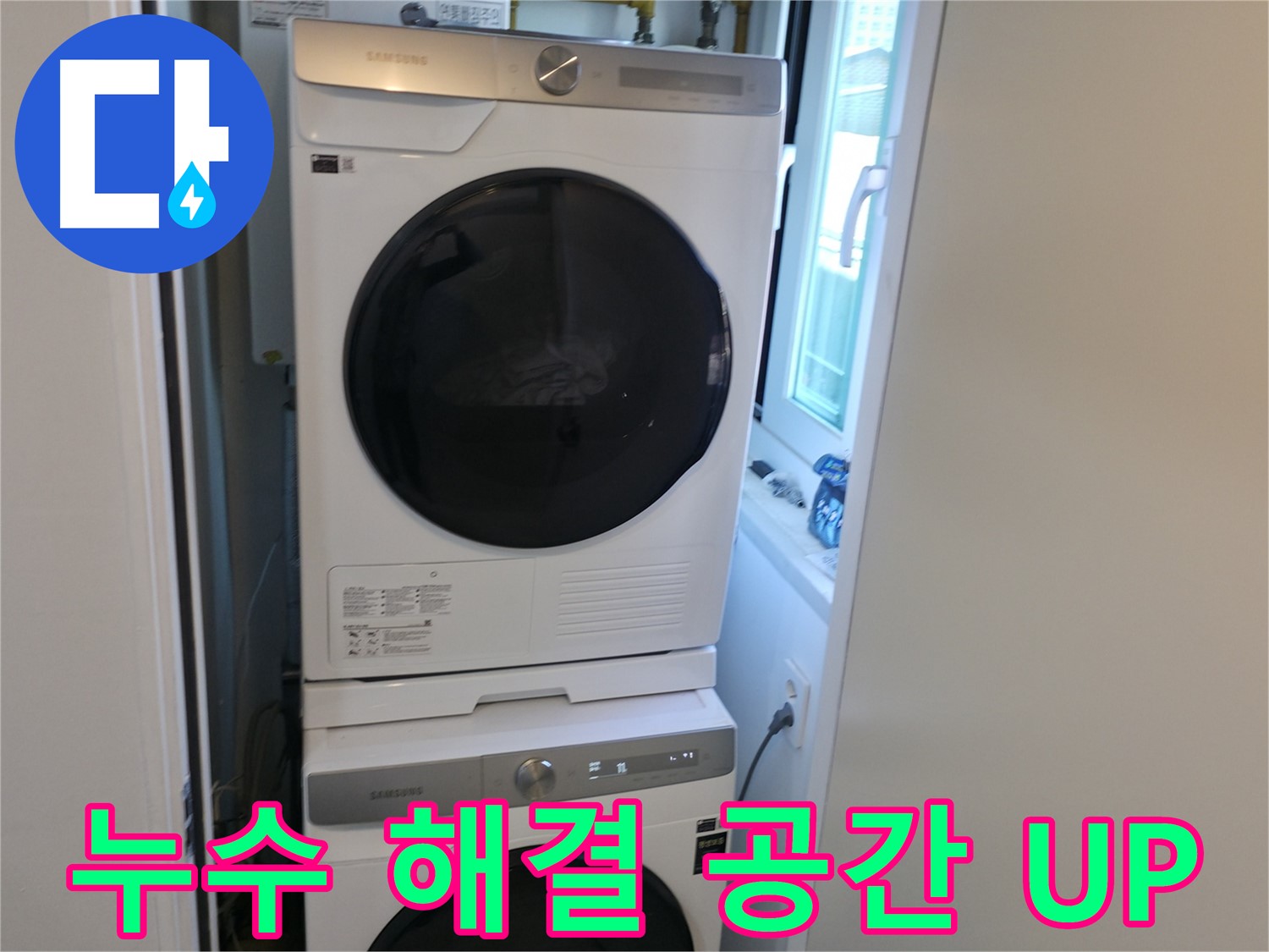 신림동 빌라 누수 해결 후 2단 세탁기 설치 - 공간 UP