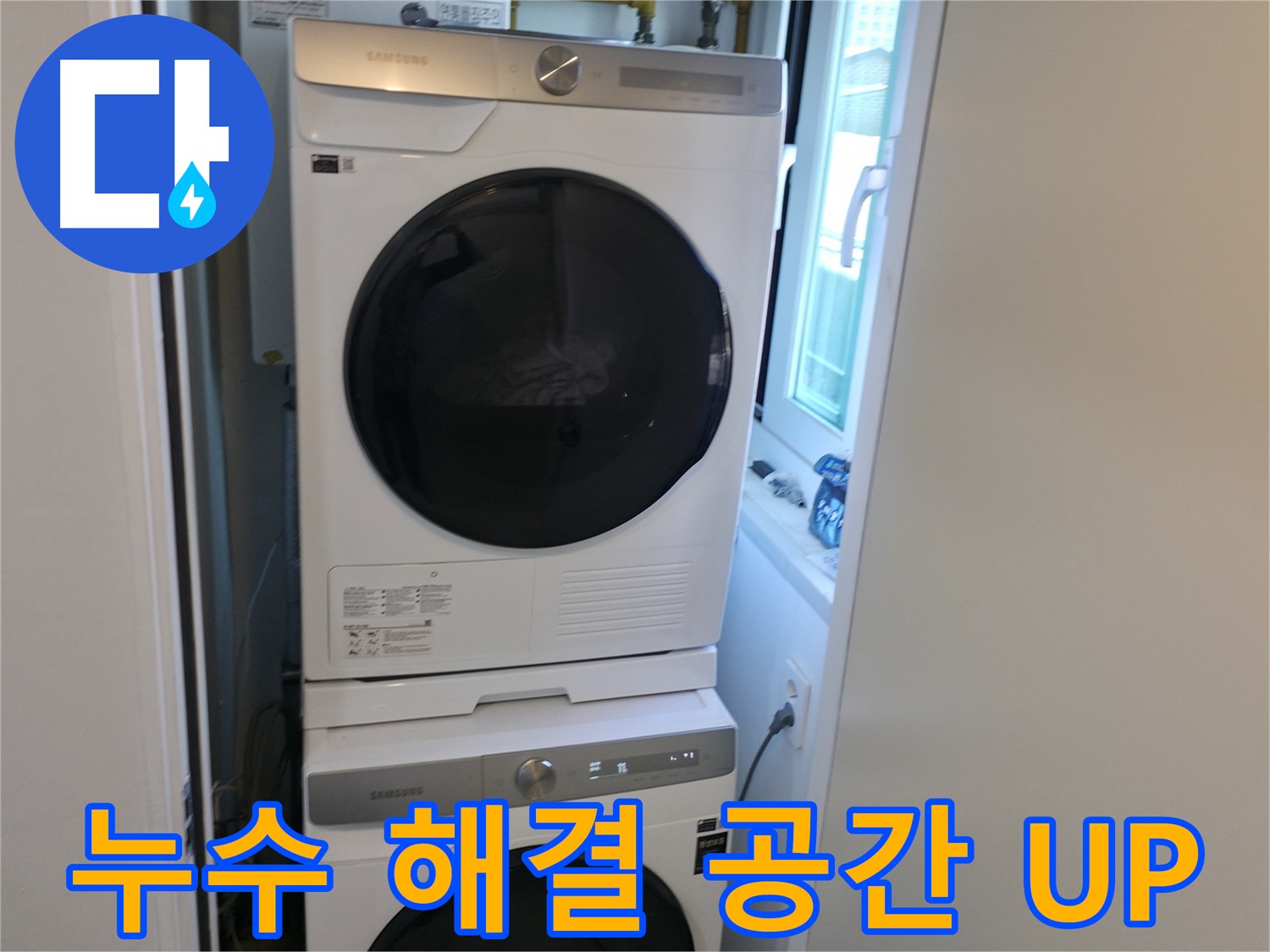 신림동 빌라 누수 해결 후 2단 세탁기 설치 - 공간 효율 UP