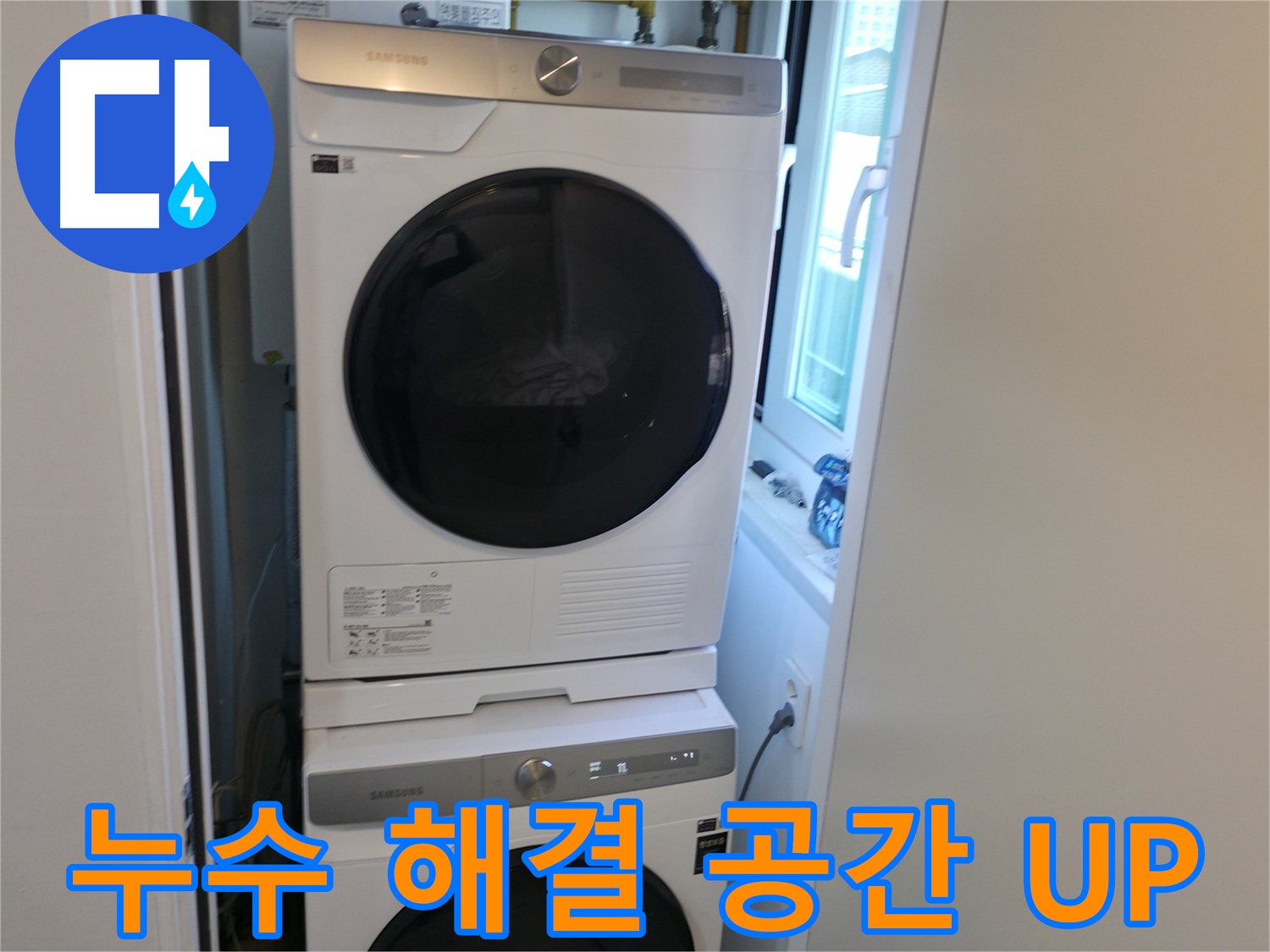 신림동 빌라 누수 해결 후 2단 세탁기 설치 - 공간 효율 UP